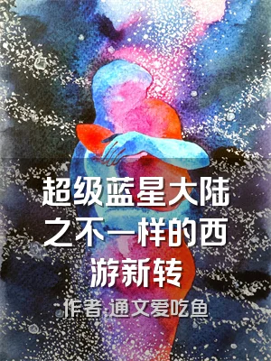 超级蓝星大陆之不一样的西游新转