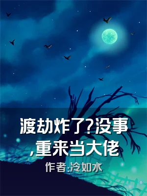 渡劫炸了？没事，重来当大佬