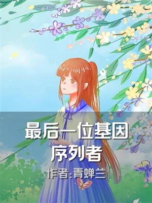 最后一位基因序列者