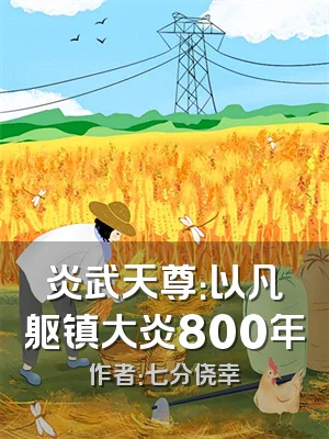 炎武天尊：以凡躯镇大炎800年