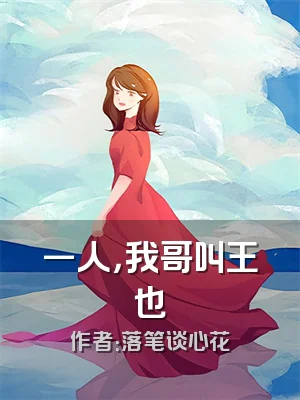 一人，我哥叫王也