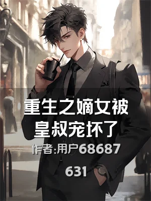 重生之嫡女被皇叔宠坏了