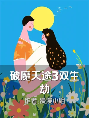 破魔天途3双生劫