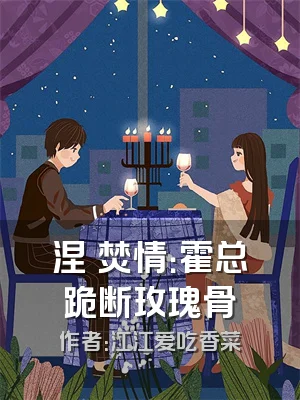 涅槃焚情：霍总跪断玫瑰骨