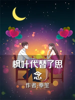 枫叶代替了思念