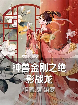 神兽金刚之绝影战龙