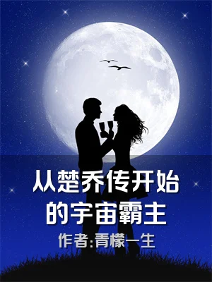 从楚乔传开始的宇宙霸主