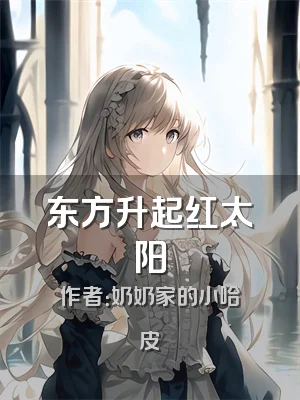 东方升起红太阳