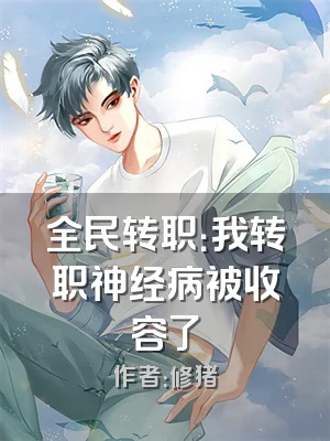 全民转职：我转职神经病被收容了