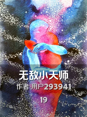 无敌小天师
