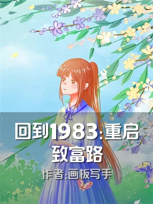 回到1983：重启致富路