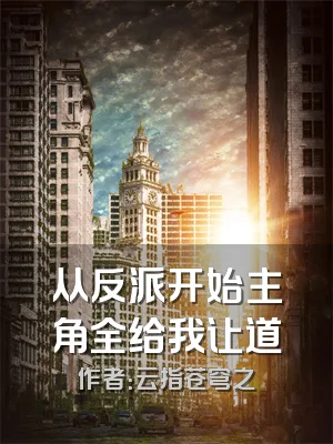 从反派开始主角全给我让道