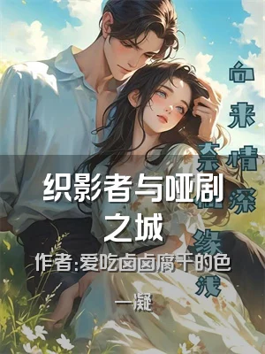 织影者与哑剧之城