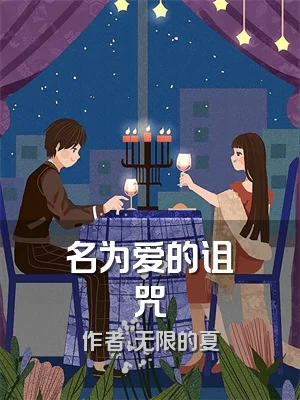 名为爱的诅咒