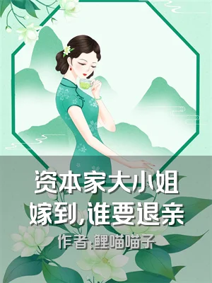 资本家大小姐嫁到，谁要退亲