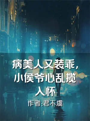 病美人又装乖，小侯爷心乱揽入怀