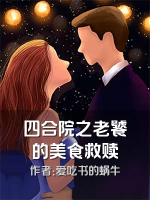 四合院之老饕的美食救赎