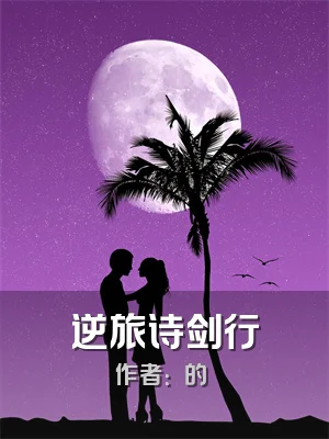逆旅诗剑行
