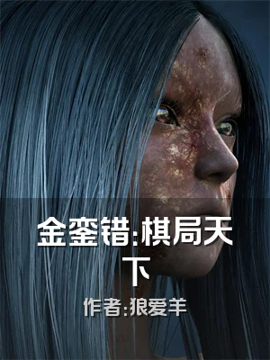 金銮错：棋局天下