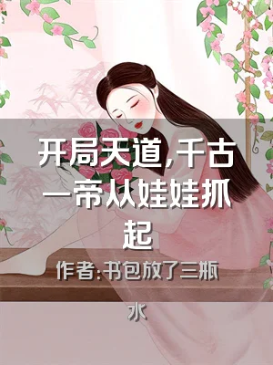 开局天道，千古一帝从娃娃抓起