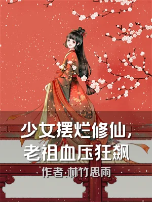少女摆烂修仙，老祖血压狂飙