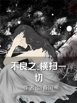 不良之：横扫一切