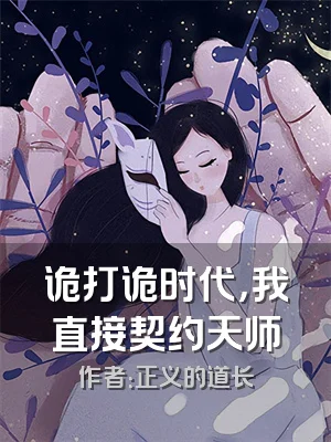 诡打诡时代，我直接契约天师