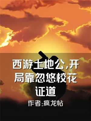 西游土地公，开局靠忽悠校花证道