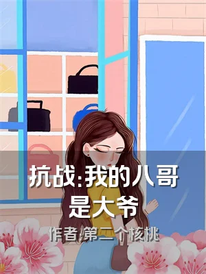 抗战：我的八哥是大爷