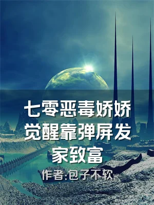 七零恶毒娇娇觉醒靠弹屏发家致富