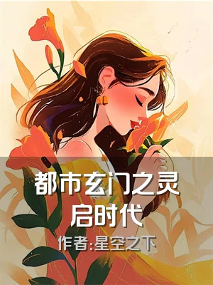 都市玄门之灵启时代