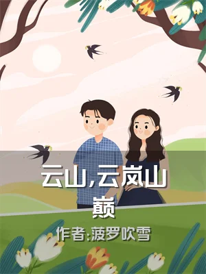 云山，云岚山巅