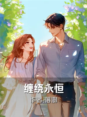 缠绕永恒
