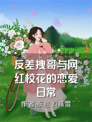 反差拽哥与网红校花的恋爱日常