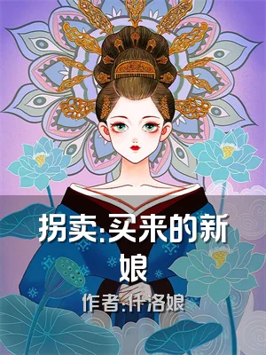 拐卖：买来的新娘