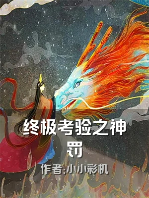 终极考验之神罚