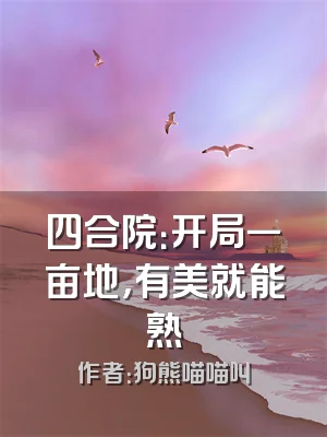 四合院：开局一亩地，有美就能熟