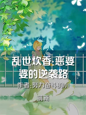 乱世炊香：恶婆婆的逆袭路