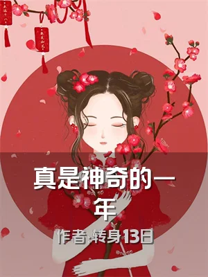 真是神奇的一年