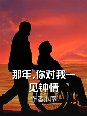 那年，你对我一见钟情