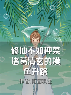 修仙不如种菜诸葛清玄的摸鱼升路
