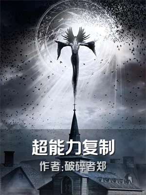 超能力复制