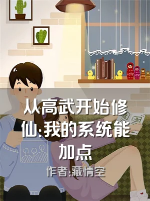 从高武开始修仙：我的系统能加点