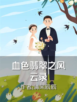 血色翡翠之风云录