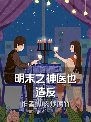 明末之神医也造反