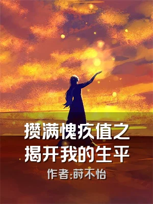 攒满愧疚值之揭开我的生平