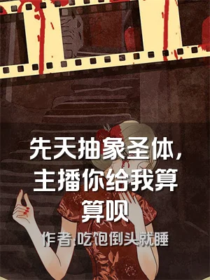 先天抽象圣体，主播你给我算算呗