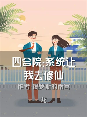 四合院：系统让我去修仙