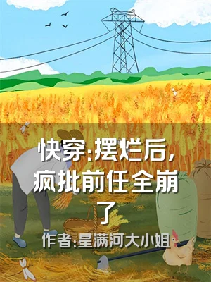 快穿：摆烂后，疯批前任全崩了