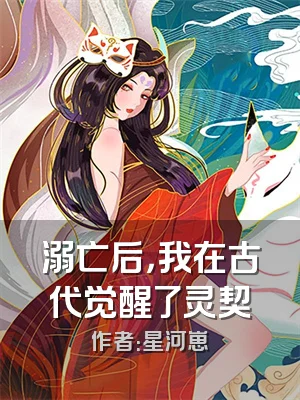 溺亡后，我在古代觉醒了灵契